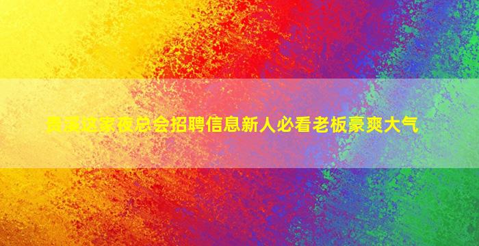 衡阳夜总会招聘